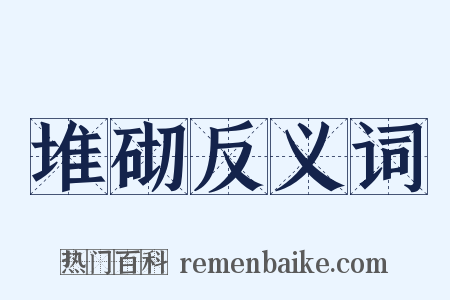 堆砌反义词是什么意思的图片